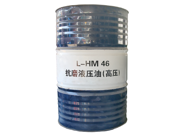 L-HM46抗磨液压油（高压）