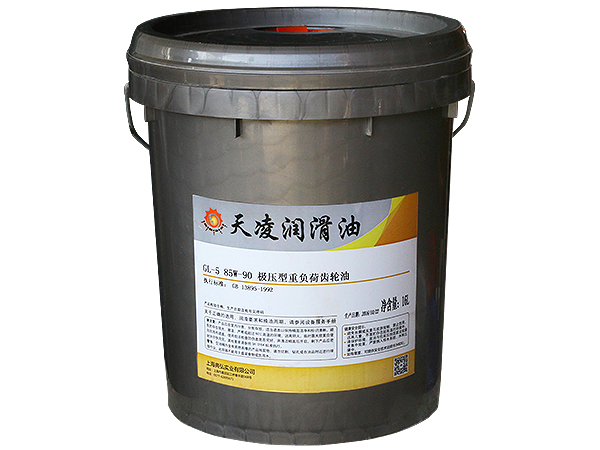 GL-5 85W-90 极压型重负荷齿轮油