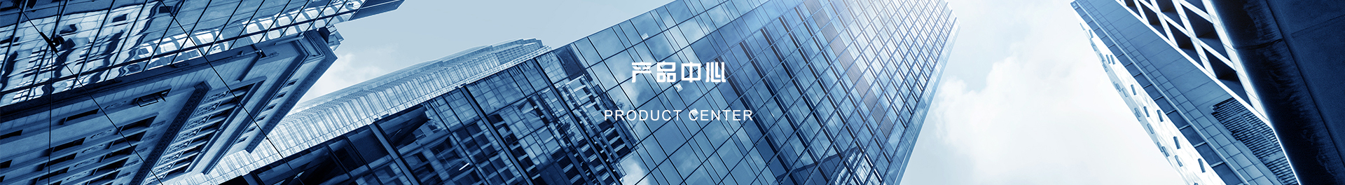 产品中心