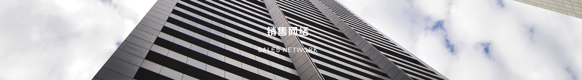 销售网络